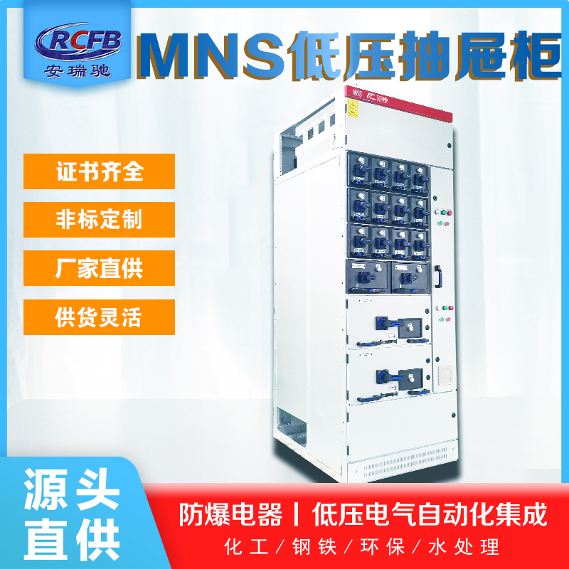 MNS低壓抽屜開關柜