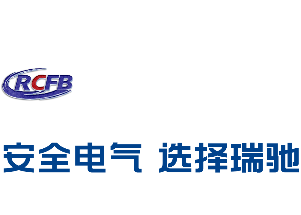 河北瑞馳電氣科技有限公司