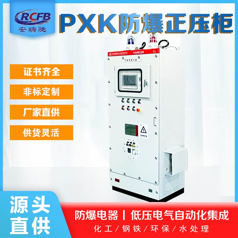 PXK防爆正壓柜