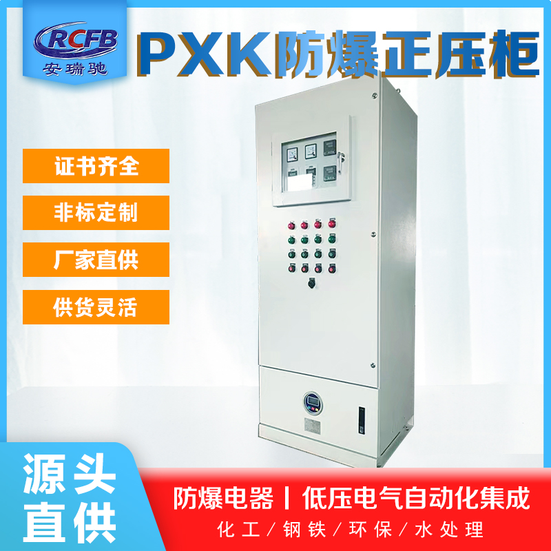 PXK防爆正壓柜