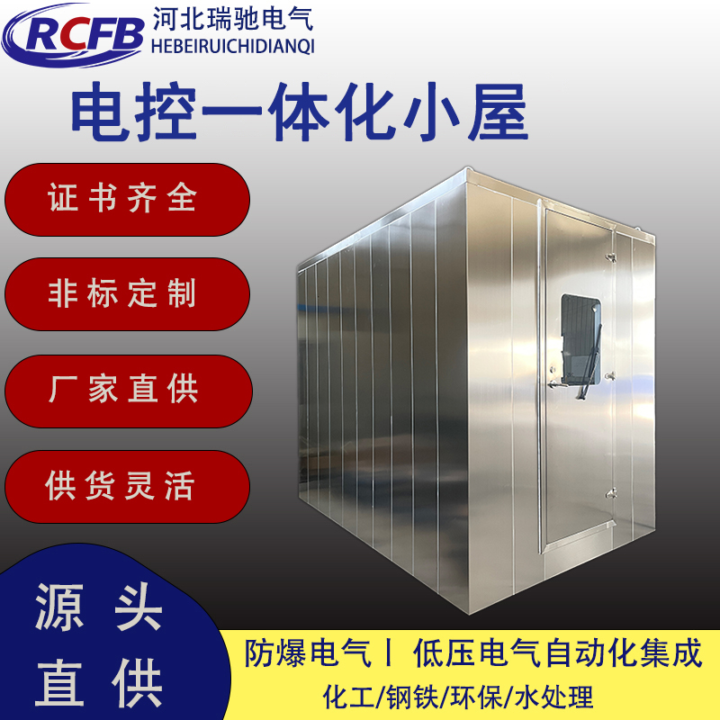 電控一體化防爆小屋