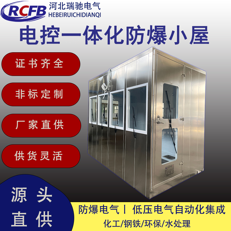 電控一體化防爆小屋